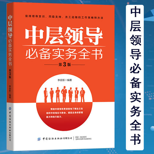 2019新书 中层领导必备实务全书(第3三版) 李会影 企业经营管理者领导力提升团队协同管理教程 工作能力自我管理人际交往沟通技巧 商品图1