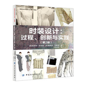 时装设计:过程、创新与实践 对从事服装时尚行业不同职业的流行时装服装设计技巧教程书籍中国纺织出版社