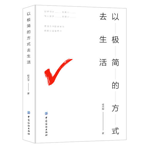心理学书籍 以极简的方式去生活 大众心理学心理学与你的生活社会心理学入门基础行为动作心里学人际交往书籍畅销书排行榜 商品图0