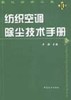 纺织空调除尘技术手册 商品缩略图0