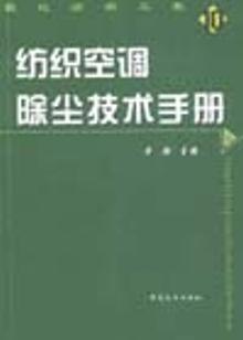 纺织空调除尘技术手册 商品图0