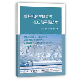 【官方正版】数控机床主轴系统在线动平衡技术 应用高速主轴在线动平衡技术实时监测主轴运行状态 抵消不平衡量等书籍纺织操作培训