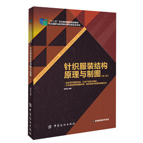 正版包邮 针织服装结构原理与制图（第2版）谢丽钻服装书籍入门教材 研究生/本科/专科教材 工学服装纸样打板制版裁剪工艺服装设计