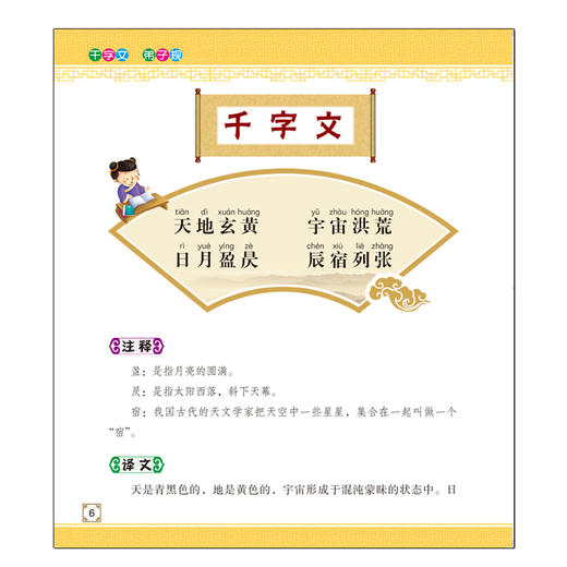 2020新书 宝宝的第一本国学启蒙书 千字文 弟子规 婴幼儿小学生语文学习辅导书 幼小衔接 古诗词诗歌朗诵绘本智力启蒙道德教育指南 商品图3