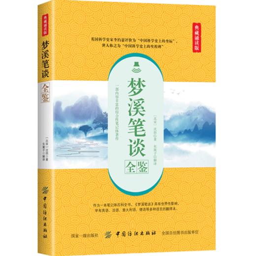 正版包邮 梦溪笔谈全鉴 典藏诵读版 宋科学家、政治家沈括所著，收录了沈括一生的所见所闻和见解 科学成就之大成的光辉巨著 商品图0