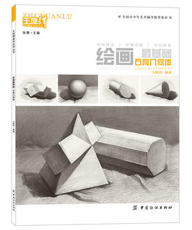 2017艺考美术指导用书】绘画最基础.石膏几何体素描石膏几何体入门基础教材 结构素描精彩临摹作品欣赏 入门教程素描畅销书籍