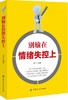 别输在情绪失控上情绪管理书籍成人 超级自控力自制力 心态调整控制情绪掌控 管理好情绪做一个强大的自己 照着做你就能掌控情绪 商品缩略图0