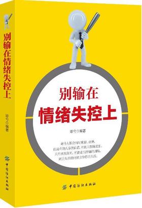 别输在情绪失控上情绪管理书籍成人 超级自控力自制力 心态调整控制情绪掌控 管理好情绪做一个强大的自己 照着做你就能掌控情绪