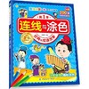连线与涂色（经典的成语故事） 姚朝辉 中国纺织出版社9787518023479 正版书籍2016年03月出版 商品缩略图0
