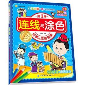 连线与涂色（经典的成语故事） 姚朝辉 中国纺织出版社9787518023479 正版书籍2016年03月出版