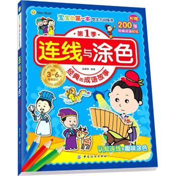 连线与涂色（经典的成语故事） 姚朝辉 中国纺织出版社9787518023479 正版书籍2016年03月出版 商品图0