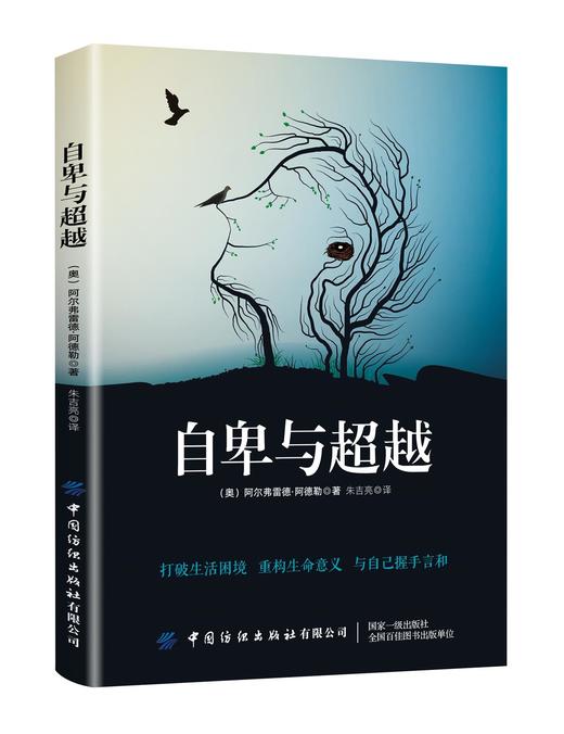 自卑与超越 阿德勒正版 心理学书籍 抑郁症自我治疗书籍 梦的解析励志情商微表情读心术行为人格消费墨菲定律走出原生家庭创伤 商品图0