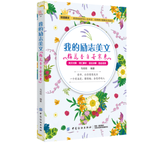 毕昂系列双语读物-励志美文每天读点英文英语小故事初中高中生英语读物英语课外阅读书籍英文美文小说中英对照版英汉互译的书籍