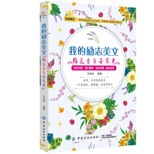 毕昂系列双语读物-励志美文每天读点英文英语小故事初中高中生英语读物英语课外阅读书籍英文美文小说中英对照版英汉互译的书籍 商品图0