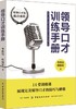 正版 领导口才训练手册 口才训练与沟通技巧一天一点口才训练书籍 你的口才价值千万所谓情商高就是说话让人舒服会好好说话书 商品缩略图0