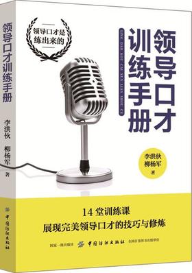 正版 领导口才训练手册 口才训练与沟通技巧一天一点口才训练书籍 你的口才价值千万所谓情商高就是说话让人舒服会好好说话书