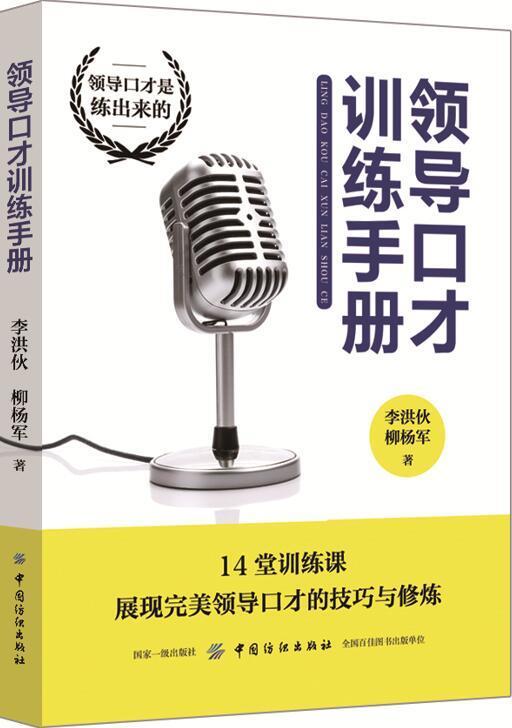 正版 领导口才训练手册 口才训练与沟通技巧一天一点口才训练书籍 你的口才价值千万所谓情商高就是说话让人舒服会好好说话书 商品图0