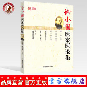  徐小圃医案医论集 名医遗珍丛书 陆鸿元 徐荣娟 著 中国中医药出版社 中医畅销书籍老中医经验集
