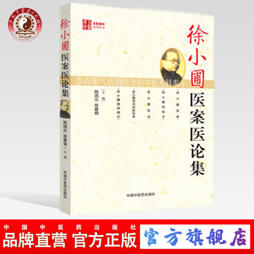  徐小圃医案医论集 名医遗珍丛书 陆鸿元 徐荣娟 著 中国中医药出版社 中医畅销书籍老中医经验集 商品图0