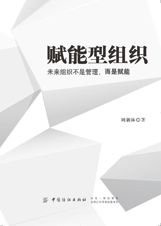 正版 赋能型组织：未来组织不是管理，而是赋能 经济 智能经济 周朝林 著 管理学理论/MBA经管 管理 一般管理学 管理学 商品图4