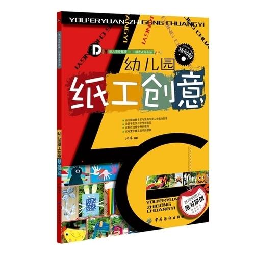 幼儿园纸工创意基础篇 商品图0