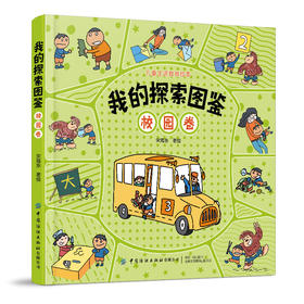 2020新书 我的探索图鉴 校园卷 宋海东 儿童生活教育绘本 3-6岁儿童课外阅读读物书 儿童校园探索孩子趣味接触体验家庭户外校园书
