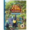 【2020新书】给孩子的博物科学漫画书 寻灵大冒险3 丛林中的生化战 破解冰洞的秘密 植物百科全书 大自然科学现象植物动物科普书籍 商品缩略图0