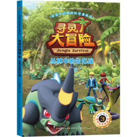 【2020新书】给孩子的博物科学漫画书 寻灵大冒险3 丛林中的生化战 破解冰洞的秘密 植物百科全书 大自然科学现象植物动物科普书籍