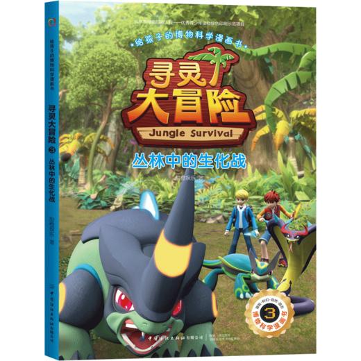 【2020新书】给孩子的博物科学漫画书 寻灵大冒险3 丛林中的生化战 破解冰洞的秘密 植物百科全书 大自然科学现象植物动物科普书籍 商品图0