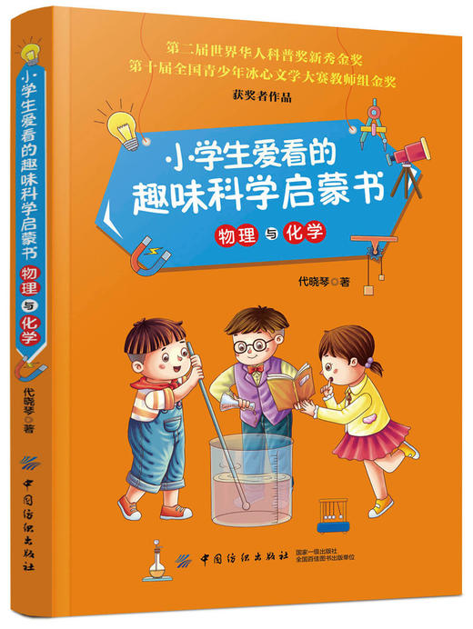 小学生爱看的趣味科学启蒙书物理与化学 代晓琴 著 中学教辅文教 新华书店正版图书籍 中国纺织出版社 商品图0