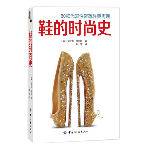 正版鞋的时尚史 带您进入鉴赏制鞋史上60例标志性鞋靴款式的迷人之旅 时尚鞋靴  时尚的重要配饰品 商品图0