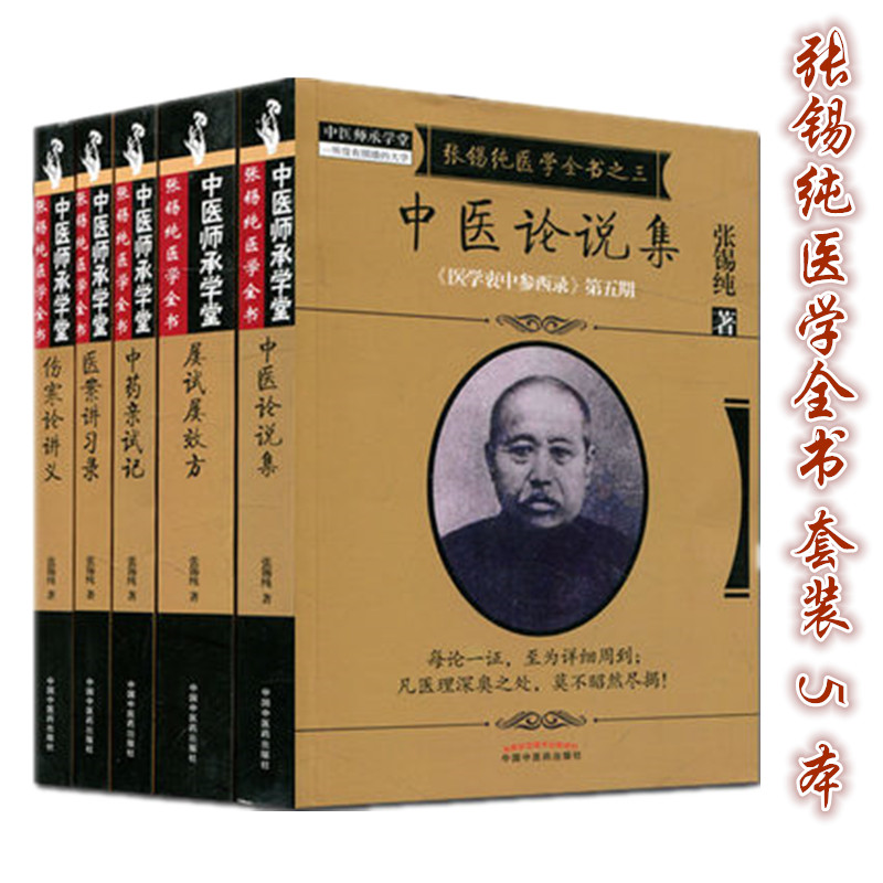 正版【出版社直销】张锡纯医学全书医学衷中参西录屡试屡效方+伤寒论讲义+医案讲习录+中药亲试记+中医论集全5册中国中医药出版社