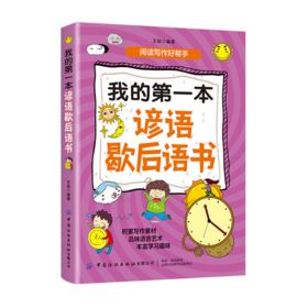 我的第一本谚语歇后语书 谚语歇后语大全精装彩图 少儿金典 小学生三四五六年级课外书阅读书籍 益智儿童读物歇后语故事书