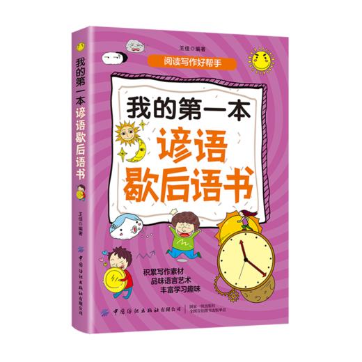 我的第一本谚语歇后语书 谚语歇后语大全精装彩图 少儿金典 小学生三四五六年级课外书阅读书籍 益智儿童读物歇后语故事书 商品图0