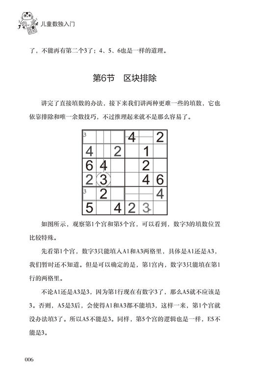 【正版】儿童数独入门 儿童数独题本 益智游戏书四六九宫格小学生智力开发好玩的书入门级填字游戏玩转幼儿启蒙书提高思考能力 商品图2