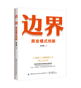边界：商业模式创新