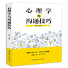 心理学与沟通技巧说话技巧的书人际交往有效沟通技巧口才训练语言表达能力训练演讲与口才聊天讲话锻炼口才谈判职场正版畅销书 商品缩略图0