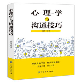 心理学与沟通技巧说话技巧的书人际交往有效沟通技巧口才训练语言表达能力训练演讲与口才聊天讲话锻炼口才谈判职场正版畅销书