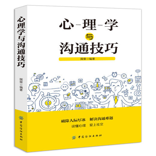 心理学与沟通技巧说话技巧的书人际交往有效沟通技巧口才训练语言表达能力训练演讲与口才聊天讲话锻炼口才谈判职场正版畅销书 商品图0