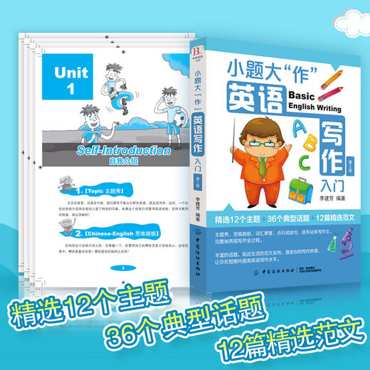 小题大作英语写作入门12种主题36种话题小学生初中英语 3-4-5-6年级英文写作教辅导课外书 三四五六年级小升初8-10-12岁英语作文书 商品图2