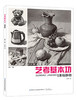2019新书 艺考基本功 素描静物 苗立强 色铅笔水彩风景写真绘画零基础自学教材 透视渲染效果图绘制教程 特长生美术考试辅导教材 商品缩略图0