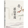 正版 溪山琴况 徐樑  古琴弹琴要点琴学美学古琴音乐基础入门书籍统梳理古琴艺术发展史名著 商品缩略图0