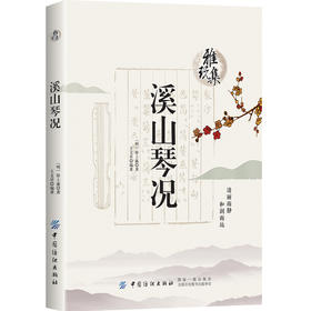 正版 溪山琴况 徐樑  古琴弹琴要点琴学美学古琴音乐基础入门书籍统梳理古琴艺术发展史名著