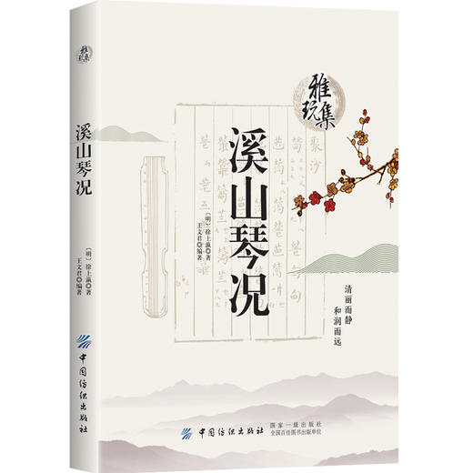 正版 溪山琴况 徐樑  古琴弹琴要点琴学美学古琴音乐基础入门书籍统梳理古琴艺术发展史名著 商品图0