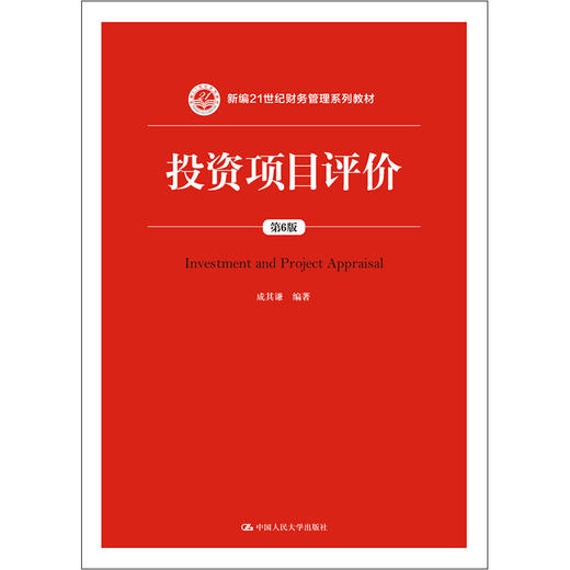 投资项目评价（第6版） 商品图0