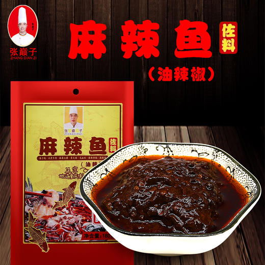 遵义道真【张巅子·麻辣鱼佐料 180g/包】全国包邮部分地区不发货 重庆风味 正宗地道 商品图0