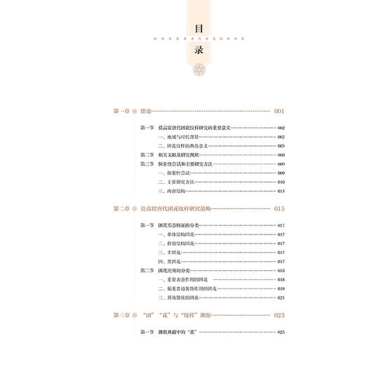 敦煌莫高窟唐代团花纹样研究 张春佳 莫高窟唐代团花纹样研究唐代洞窟团花纹样团花纹样佛教艺术洞窟整体视觉形象工艺美术服饰文化 商品图1