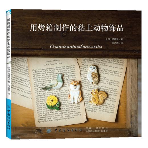 超有趣的粘土魔法书用烤箱制作的黏土动物饰品超轻粘土教程书米米酱粘土手办教程粘土制作教程书粘土教程书巧手姐姐黏土饰品教程 商品图1