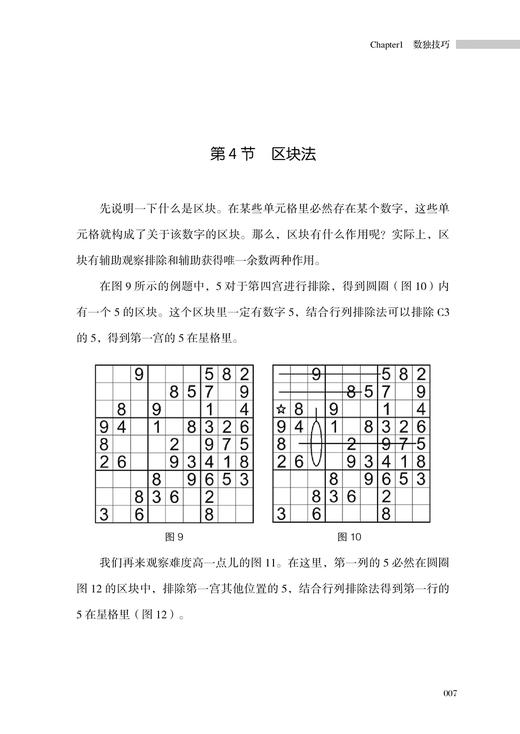 【官方正版】数独入门 技巧解题与练习 零基础学数独游戏书数独四六九宫格益智启蒙小学生数学逻辑思维训练潜能智力开发游戏教程书 商品图3