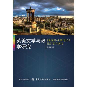 正版 英美文学与教学研究 张业春 外语 英语学术著作 中国纺织出版社 9787518038725 商品图0
